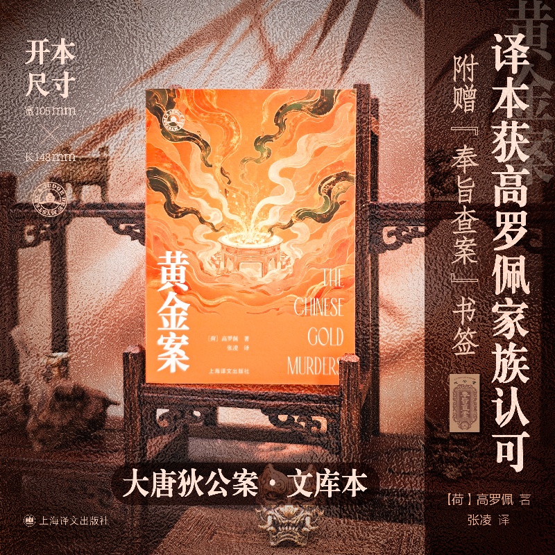黄金案(大唐狄公案·文库本)
