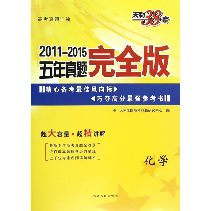 天利38套20112015五年真题完全版化学
