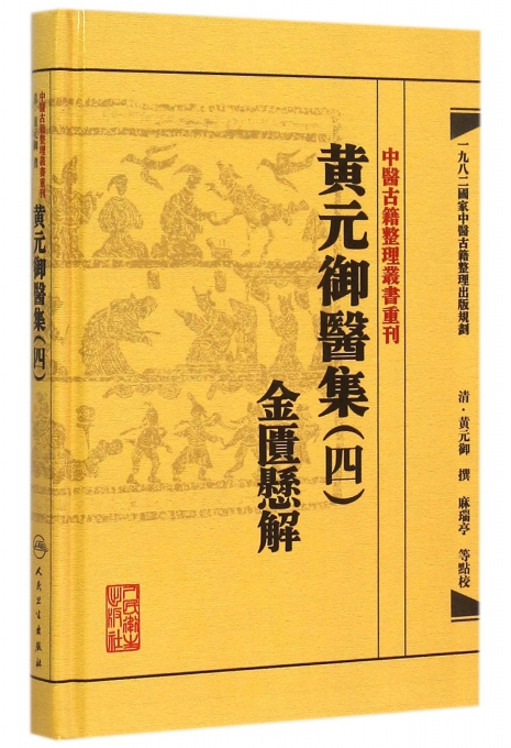 黄元御医集4金匮悬解精中医古籍整理丛书重刊