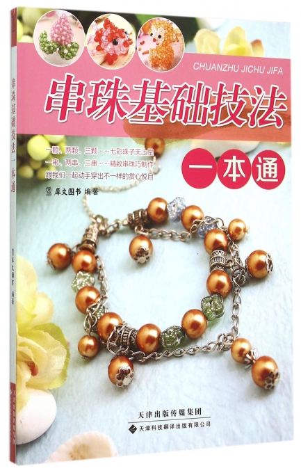 串珠基础技法一本通